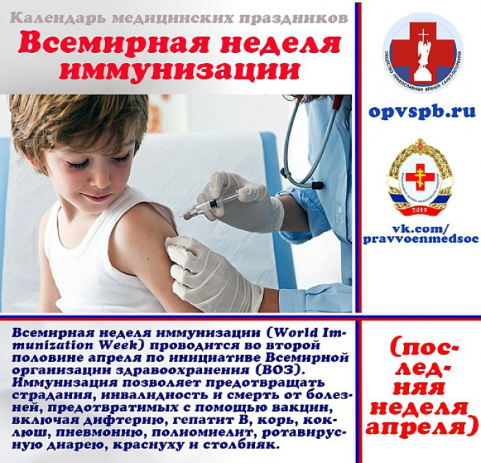 С 26 по 30 апреля. Всемирная неделя иммунизации (World Immunization week). Европейская неделя иммунизации. 24 Апреля Всемирная неделя иммунизации. Всемирный день вакцинации.